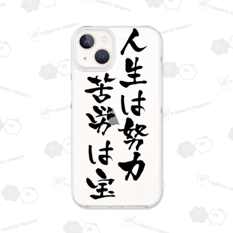 【格言・名言シリーズ】人生は努力、苦労は宝