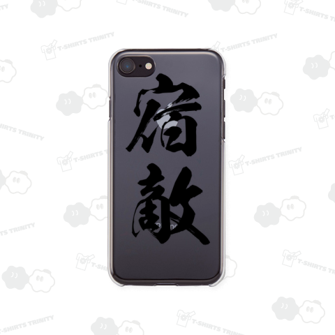 【漢字シリーズ】宿敵