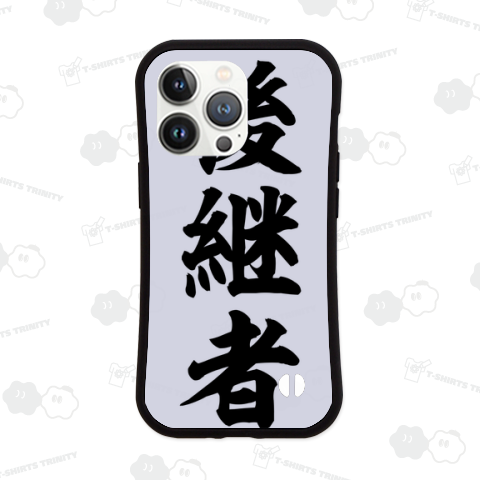 【漢字シリーズ】後継者