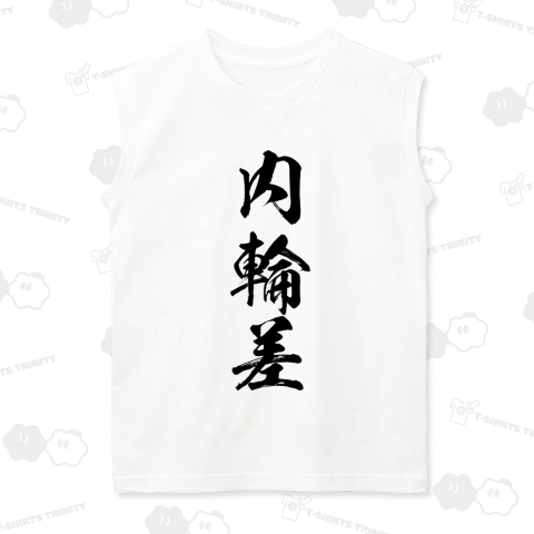 【漢字シリーズ】内輪差