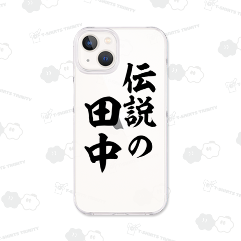 【名字シリーズ】伝説の田中