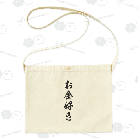 【お金シリーズ】お金好き