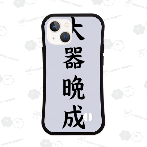 【四字熟語シリーズ】大器晩成