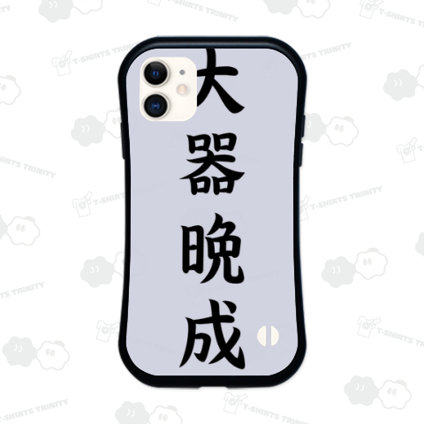 【四字熟語シリーズ】大器晩成