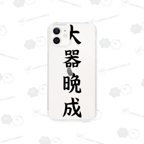 【四字熟語シリーズ】大器晩成