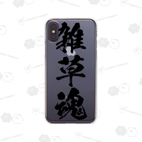 【漢字シリーズ】雑草魂