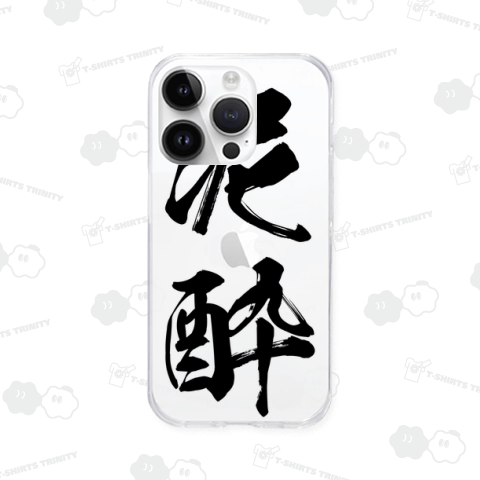 【お酒シリーズ】泥酔