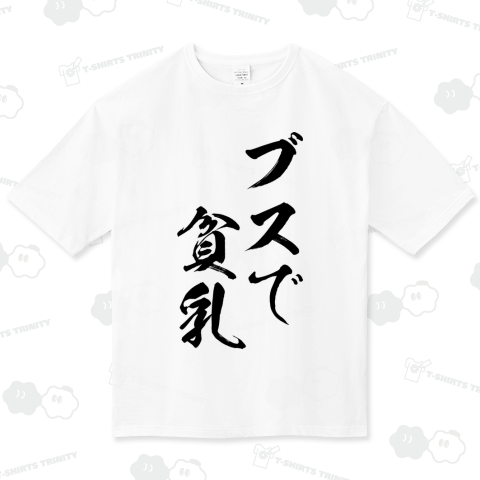 【格言・名言シリーズ】ブスで貧乳