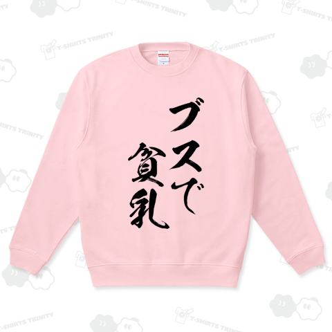 【格言・名言シリーズ】ブスで貧乳