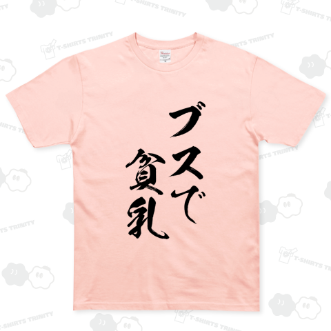 【格言・名言シリーズ】ブスで貧乳