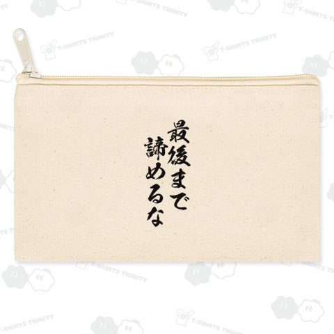 【格言・名言シリーズ】最後まで諦めるな