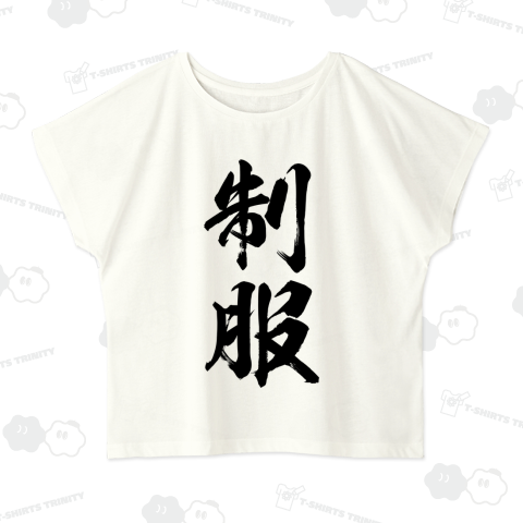 【漢字シリーズ】制服