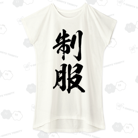 【漢字シリーズ】制服