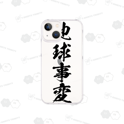 【漢字シリーズ】地球事変