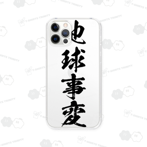 【漢字シリーズ】地球事変