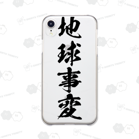 【漢字シリーズ】地球事変