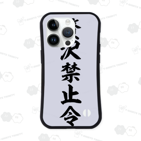 【漢字シリーズ】贅沢禁止令