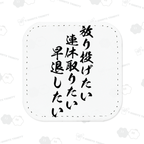【社会人のほうれんそう】放り投げたい、連休取りたい、早退したい