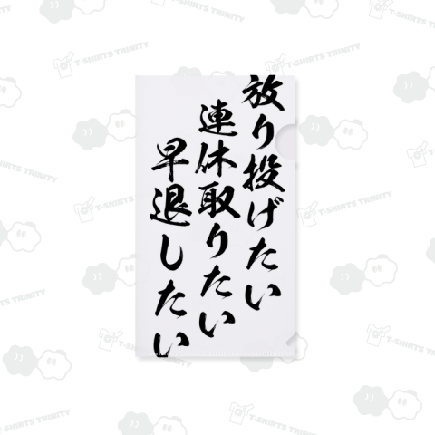 【社会人のほうれんそう】放り投げたい、連休取りたい、早退したい