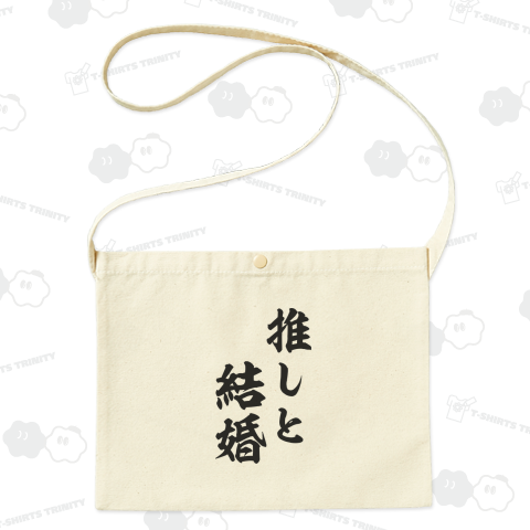 【時事ネタ】推しと結婚