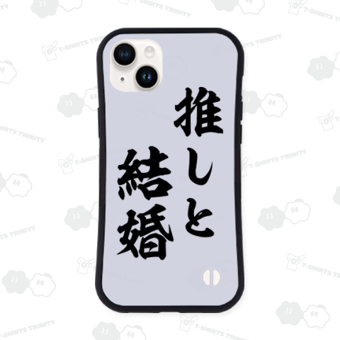 【時事ネタ】推しと結婚