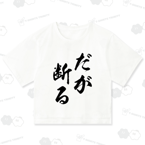 だが断る