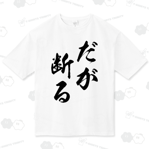だが断る