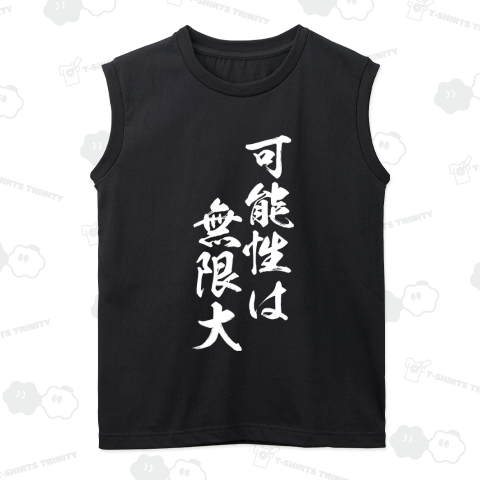 【格言・名言】可能性は無限大