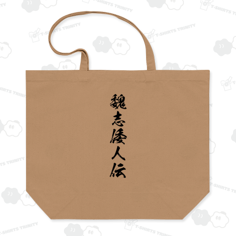 【漢字】魏志倭人伝