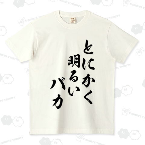 とにかく明るいバカ