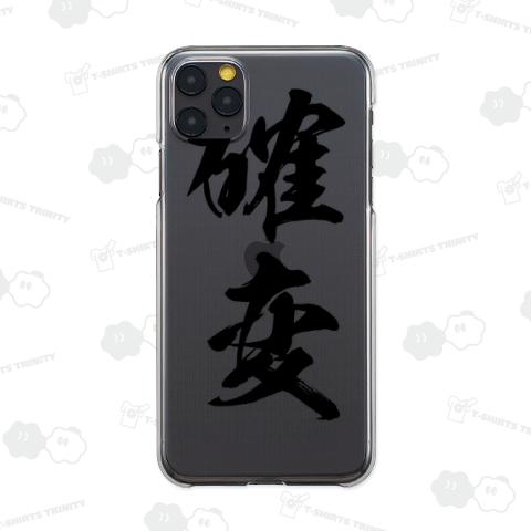確変