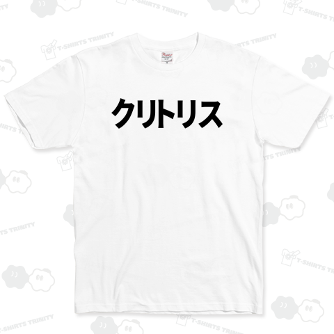 クリトリス