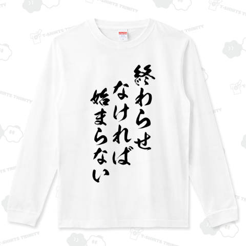終わらせなければ始まらない