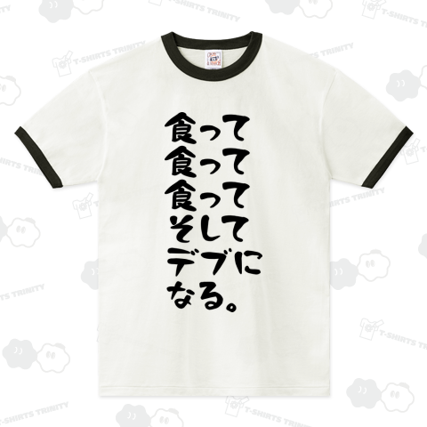食って、食って、食って、そして、デブに、なる。
