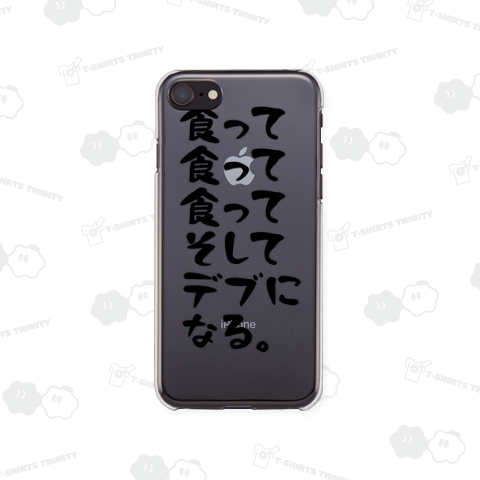 食って、食って、食って、そして、デブに、なる。