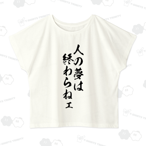 人の夢は終わらねェ