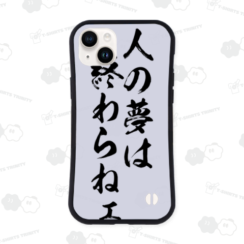 人の夢は終わらねェ