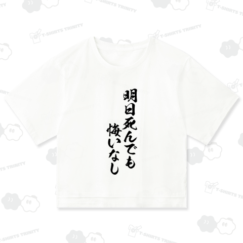 明日死んでも、悔いなし