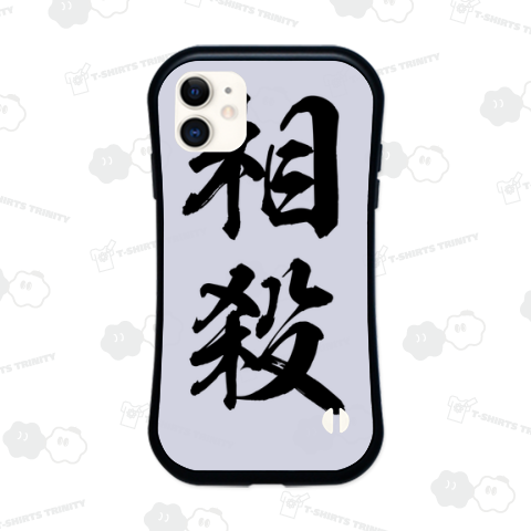 相殺