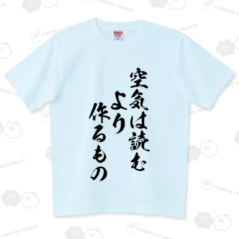 空気は読むより作るもの