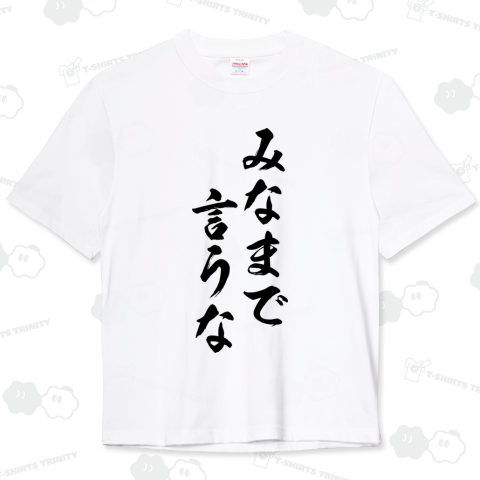 みなまで言うな