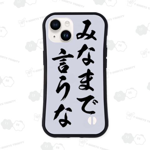 みなまで言うな