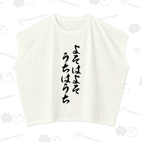 よそはよそ、うちはうち