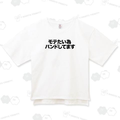 モテたい為バンドしてます