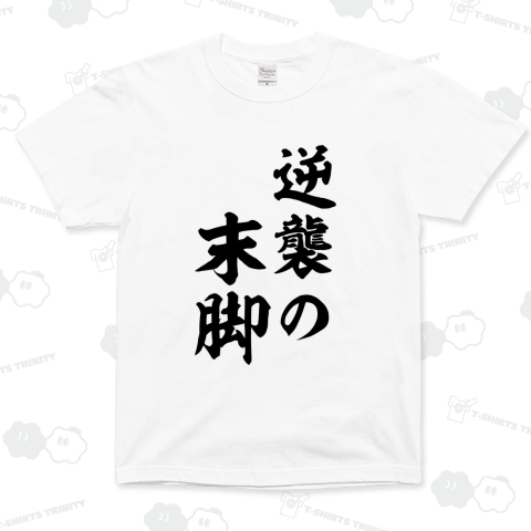 逆襲の末脚