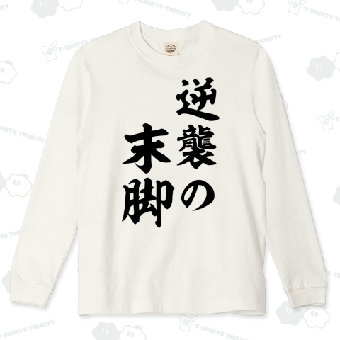 逆襲の末脚
