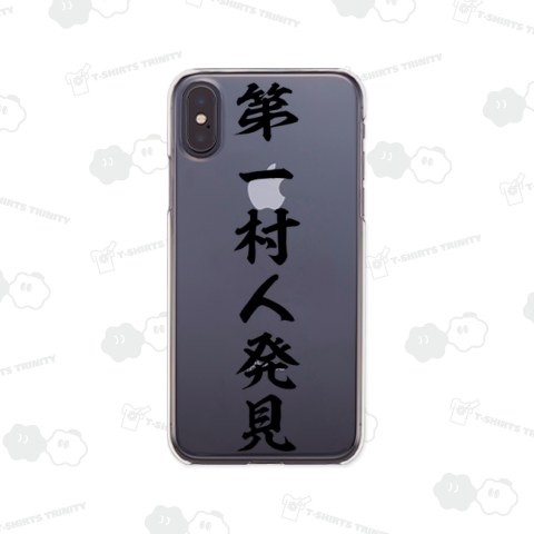 第一村人発見
