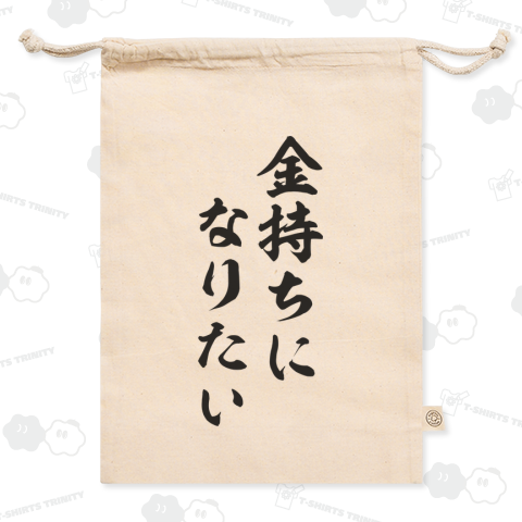 金持ちになりたい