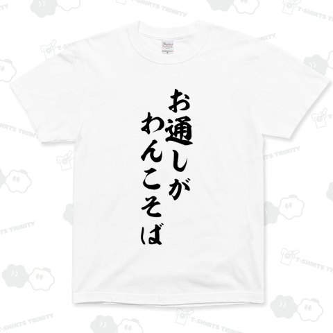 お通しがわんこそば