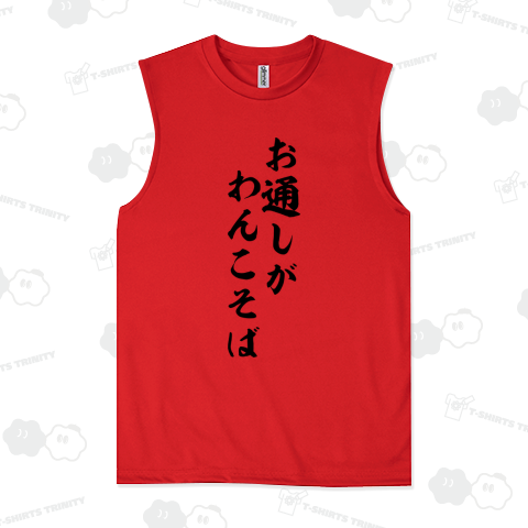 お通しがわんこそば